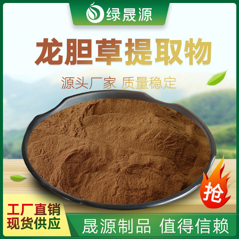 龙胆草提取物50:1规格 龙胆草粉 胆草/草龙胆提取物 龙胆苦甙5%