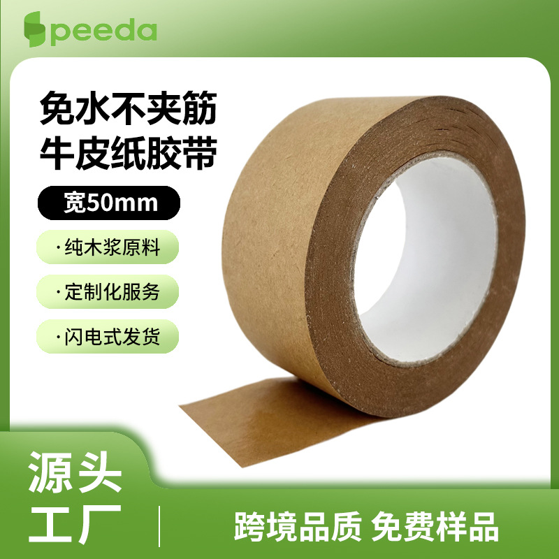 免水自粘不夹筋牛皮纸胶带源头工厂自营产品一卷也是批发价出售母