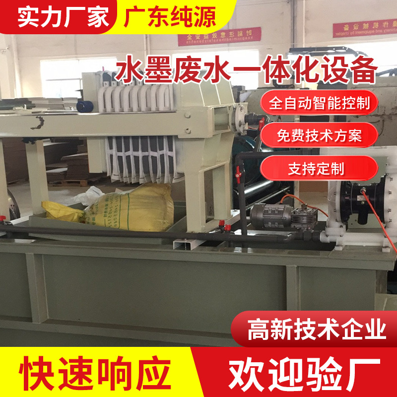 水墨废水一体化设备 造纸印染废水处理设备 全自动油墨废水处理