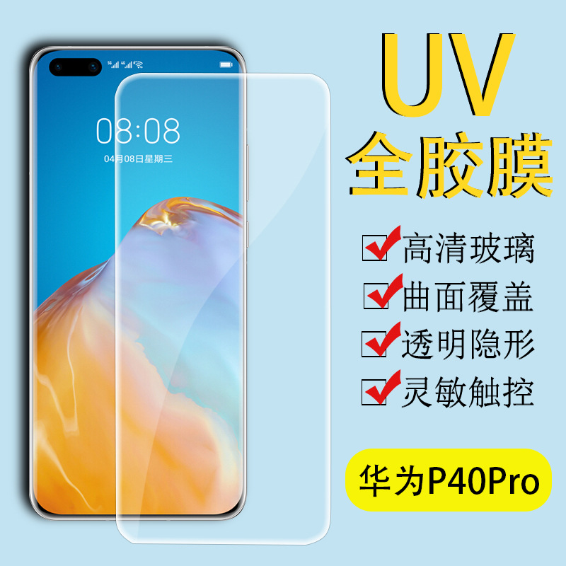 適用華爲 P40 Pro+ UV液態鋼化膜 P40 Pro 全覆蓋指紋解鎖版貼膜