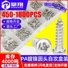 碳钢镀镍PA十字圆头自攻螺丝钉盒装盘头自攻螺钉批发眼镜螺丝套装