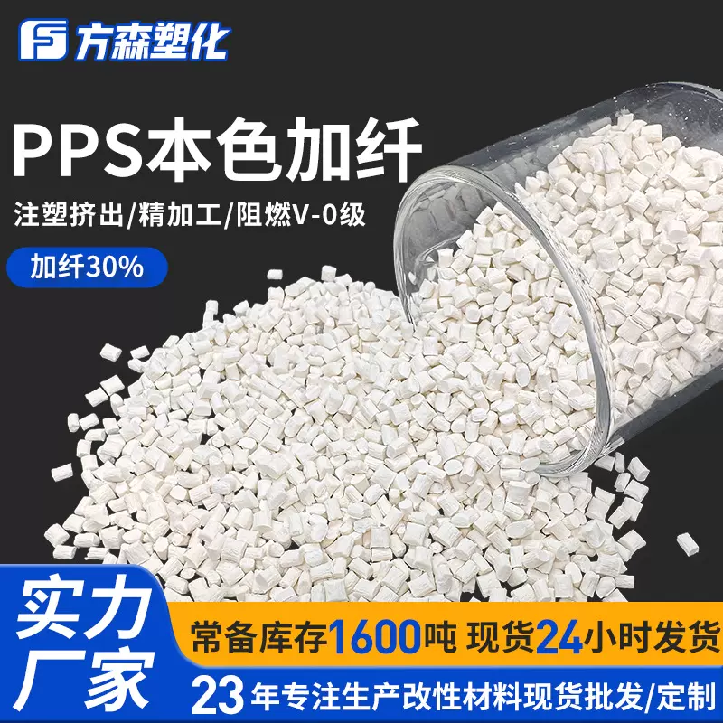 耐高温玻纤增强30%改性PPS塑料颗粒新能源汽车配件原材料聚苯硫醚