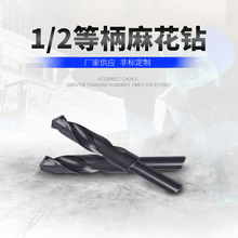 1/2等柄钻高速钢4341麻花钻小柄钻塑料金属木头木材扩孔钻头批发