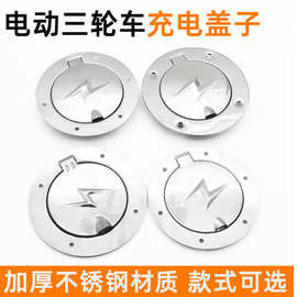 带蓬四轮车油箱充电口盖封闭电动三轮车充电器保护盖不锈钢充电盖