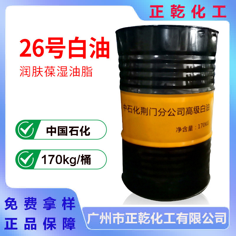 中国石化26号白油 润肤油脂
