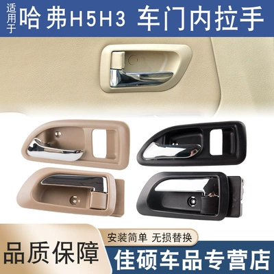 Great Wall Haval H3, Armrest, handle, handle
