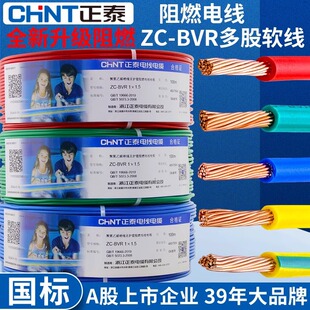 Chint Wire National Standard Pure Copper Soft Wire Multi-Core Multi-Strand Bvr 1.5/2.5/4/6 Square Meter Home Decoration Wire Plastic Sealed