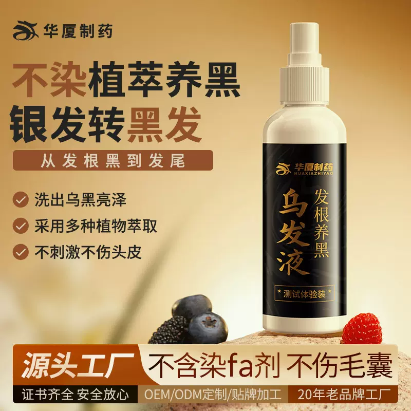 贴牌白发养黑天然植物洗发黑不沾头皮盖白头发转黑乌发精华液定制