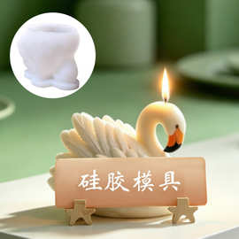 3D立体天鹅硅胶模具 香薰蜡烛DIY手工 装饰桌面摆件