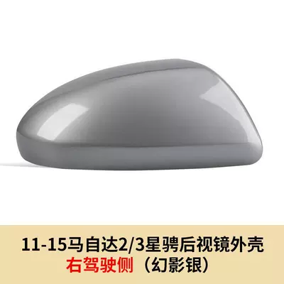 3 Xingyu 1.6 Rearview Mirror Cover: Large field of view rear view auxiliary mirror - 07-15-mazda-23-star-rearview-mirror-shell-right-driving-side-phantom-silver