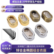 组合衣托 加厚扁管衣管座 椭圆形组合法兰座衣杆座衣柜衣通杆底座