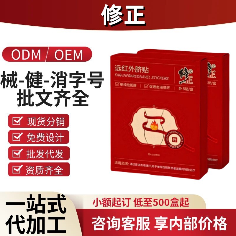 【一件代发】修正远红外脐贴正品官方旗舰店抖音快手同款源头工厂|undefined