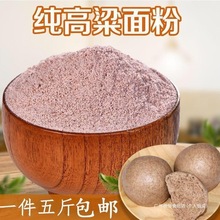 农家杂粮馒头糯纯高粱斤高粱面红高粱面粉煎饼现磨15粉非粉窝窝头