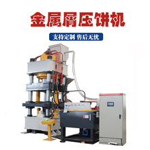 高密度铁屑压饼机铜屑铝屑压块成型机液压630吨金属粉末压饼机