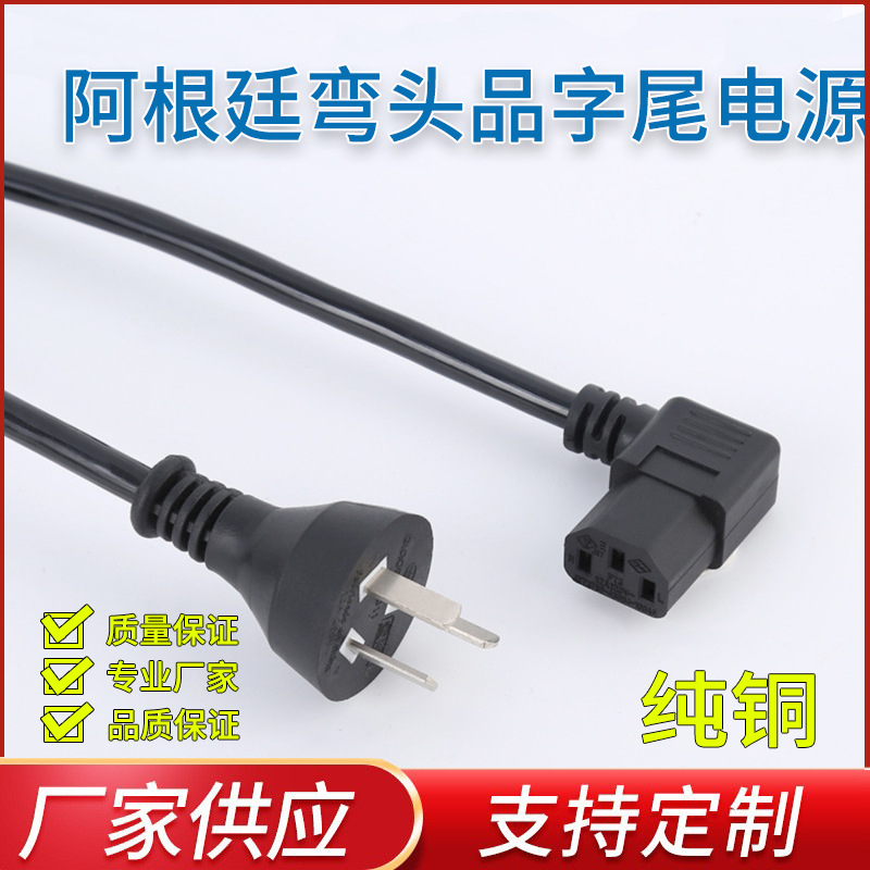 厂家供应 阿根廷三插品字尾电源线 直头插头线 阿根廷认证电源线