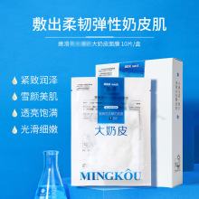 名蔻嫩滑奶皮面膜贴10片补水保湿滋润嫩肤贴片面膜光滑牛奶肌肤
