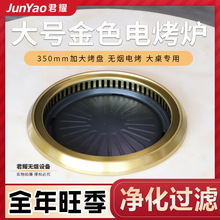 大号金色无烟电烧烤炉商用餐厅韩式电烤肉盘下排烟圆形嵌入烤肉炉