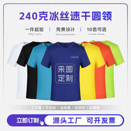 夏季240冰丝速干圆领运动T恤来图定制作企业工作服logo应援纪念衫