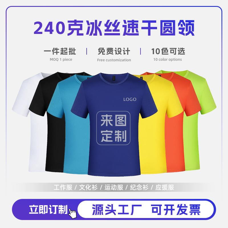 Summer 240 Ice Silk Quick-Drying Round Neck Sports T-Shirt Customized with Corporate Workwear Logo Support Commemorative Shirt Summer 240 Ice Silk Quick-Drying Round Neck Sports T-Shirt Customized with Corporate Workwear Logo Support Commemorative Shirt