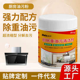 家用重油污清洗剂厨房油烟顽固污渍净油烟机清洁粉油污清洁剂代发