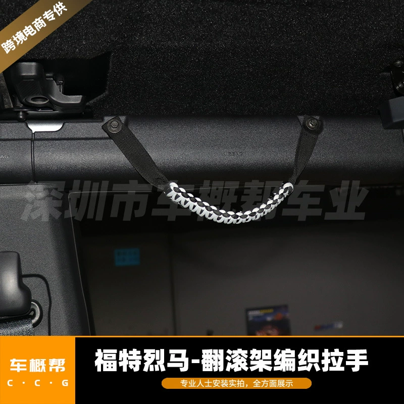 Подходит для 21-22 Ford Liema для акробатической стойки, тканой ручки, дверной ручки, белый интерьер, не продаваемая цена