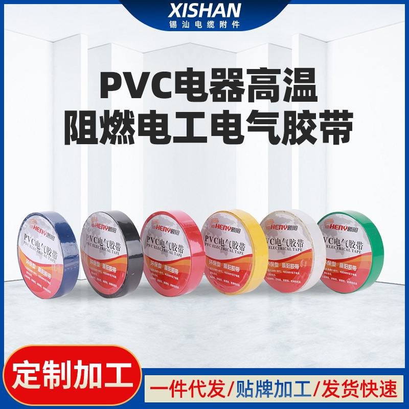 PVC电工胶带 高温阻燃胶带 高压自粘带 电线捆扎束线胶带  16/77