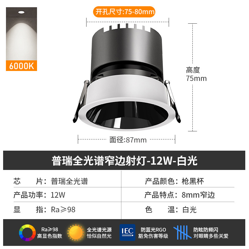 [puri full spectrum] spotlight 12w-6000k-black cup-opening 7.5