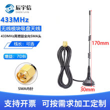 LoRa天线 433m/7dbi无线模块用天线 433Mhz小吸盘天线433Mhz天线