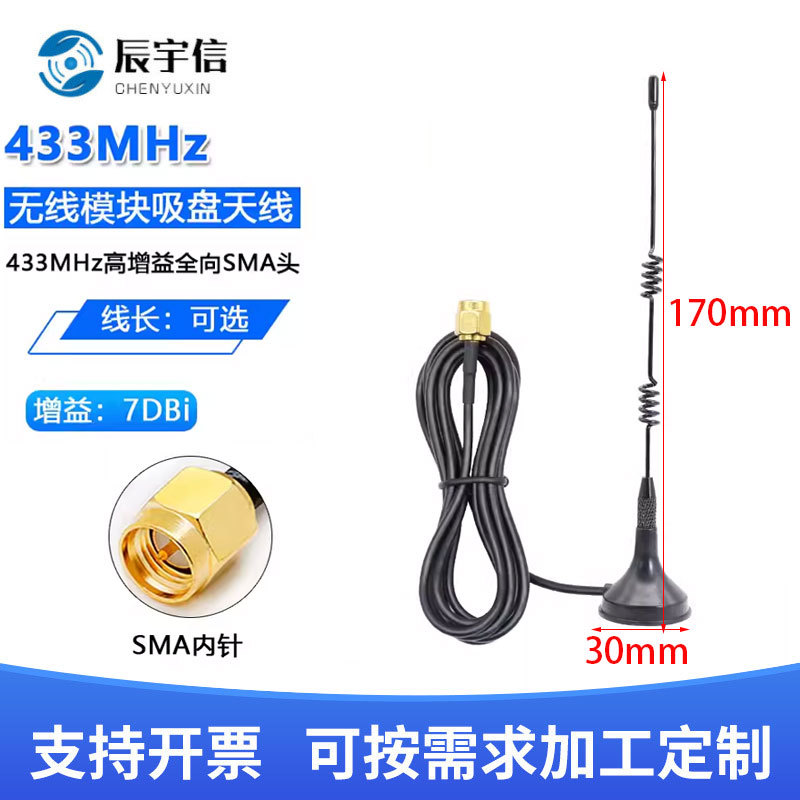 LoRa天线 433m/7dbi无线模块用天线 433Mhz小吸盘天线433Mhz天线