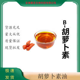 胡萝卜素油 食品级 β胡萝卜素1%-30%油溶液体 黄色着色剂