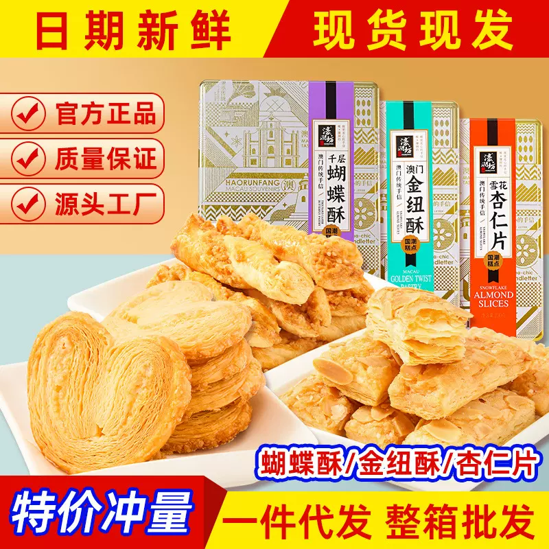 濠润坊澳门手信金扭酥蝴蝶酥雪花杏仁饼礼盒铁罐装手工糕点批发