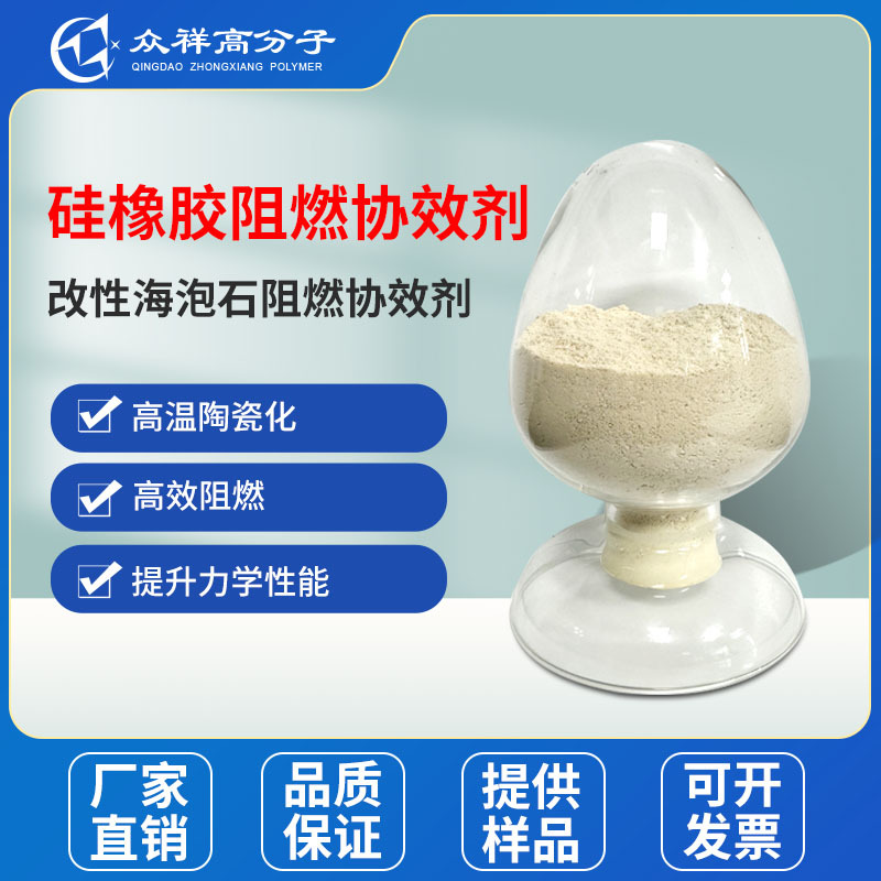 众祥硅橡胶无卤阻燃剂协效  橡胶阻燃剂  无卤环保 陶瓷态 耐高温