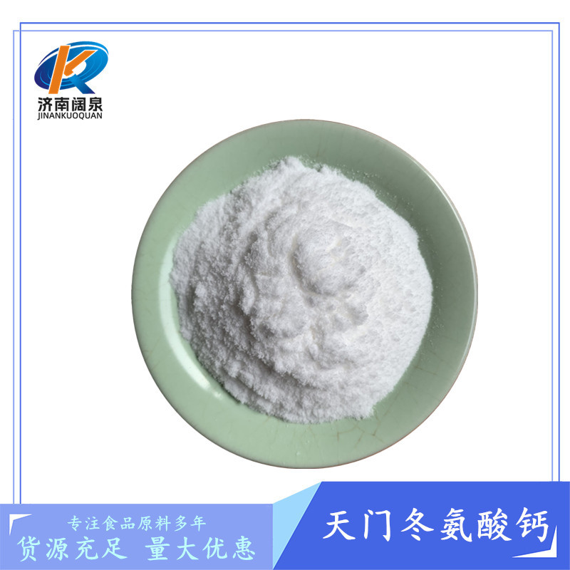 批发供应L-天门冬氨酸钙 喷雾型结晶型天门冬氨酸螯合钙 钙矿物质