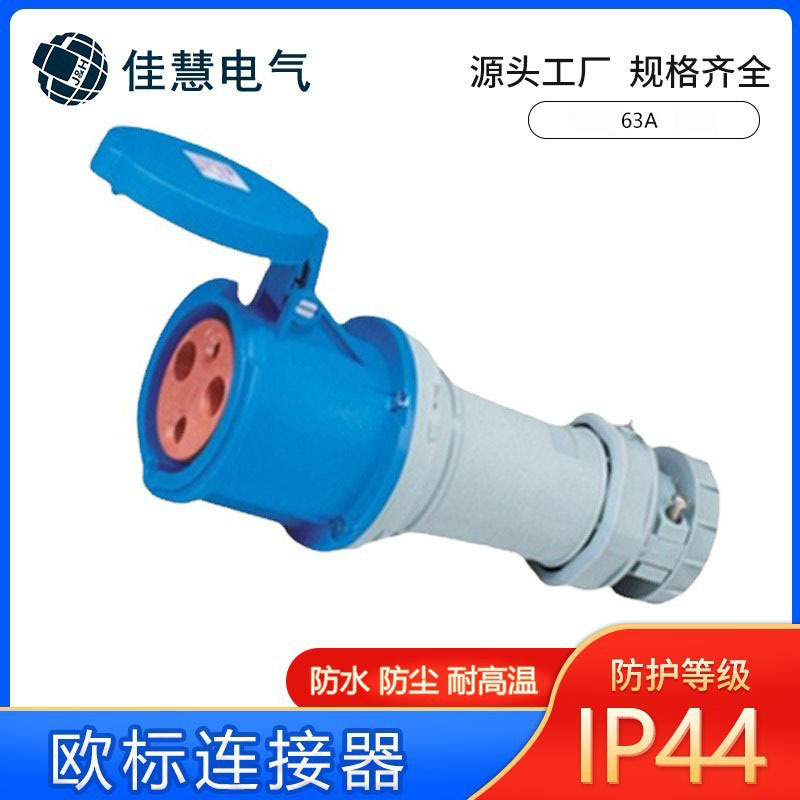 欧标63A连接器插座 欧洲多芯移动式插座3P四孔5线耦合器供应工厂