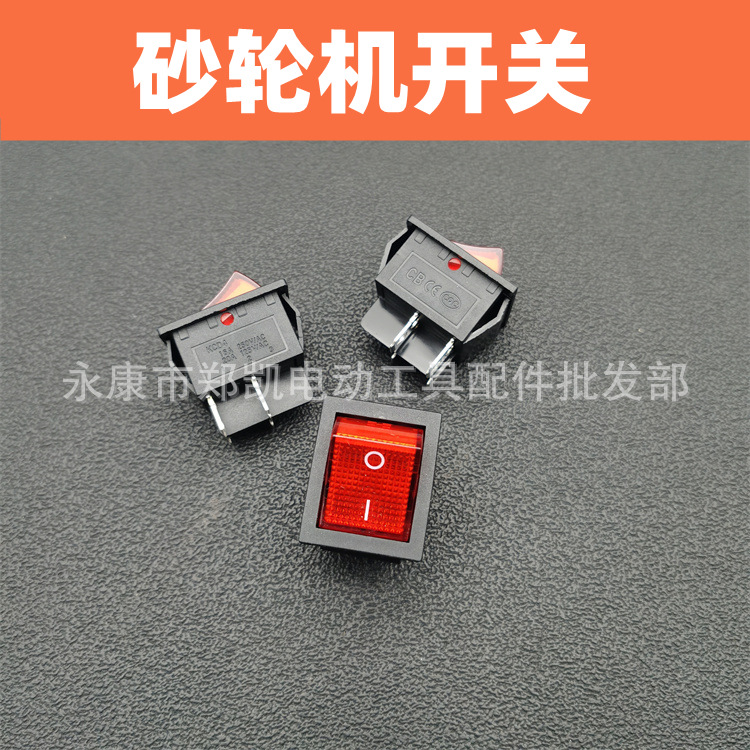 砂轮机单相250V开关台式砂机开关 四脚发电机开关电动工具开关