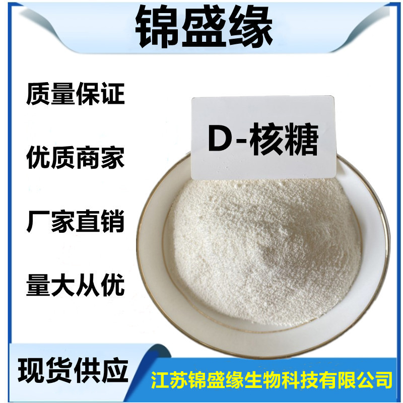 D-核糖 食品级  营养型 甜味剂  核糖 1kg起订
