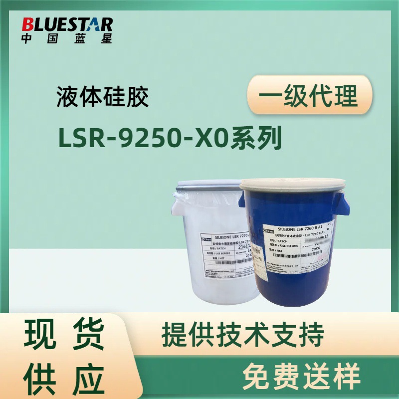 蓝星Bluestar液体硅橡胶LSR-9250-X0系列高透明硅胶LSR-9250-40