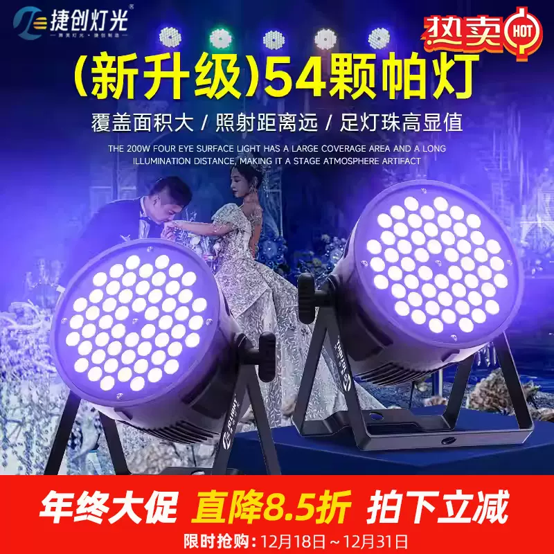 捷创舞台灯54颗3W全彩帕灯酒吧染色灯直播间舞蹈室七彩面光灯批发