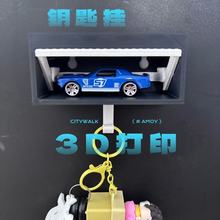 爆品3D打印车库可开关钥匙挂架放金属汽车钥匙扣挂墙设计玩具挂钩