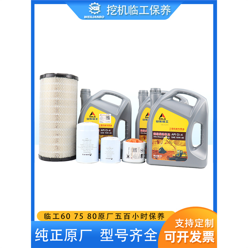 挖掘机临工60 75 80原厂4L机油齿轮油机油柴油空气滤芯保养包配件