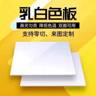 J810123 Processing Plexiglass Plate Milky White Acrylic Plate Translucent Plate 45 Full Plate 68mm Light G3