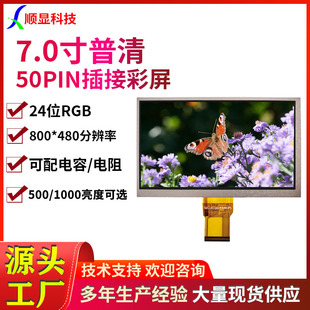 7.0��TFT�@ʾ��800*480����50PIN 24λRGB�ӿ�IPSȫҕ���@ʾ��