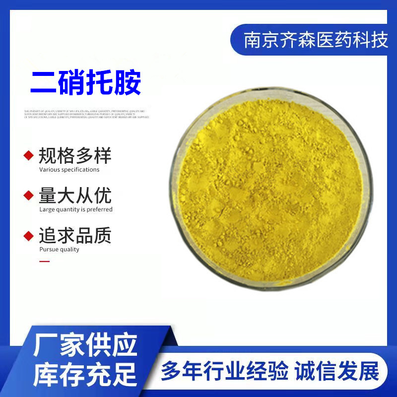 二硝托胺含量99% 1kg/袋 148-01-6 现货供应 量大从优