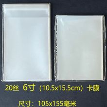 20丝自粘袋CPP6寸加厚卡膜105x155毫米封口平口膜生写明信片保护