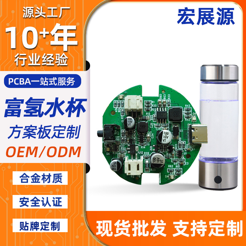 富氢水杯PCBA水素水方案APP富氢配件智能水素开发电路板线路板