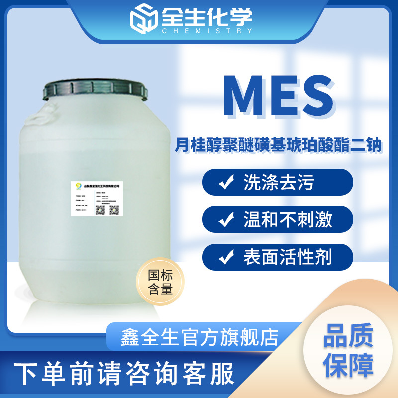 现货月桂醇聚醚磺基琥珀酸酯二钠 MES温和表面活性剂洗涤剂MES
