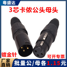 黑漆卡侬公母头 三芯卡侬公母头 麦克风卡农头 话筒插头XLR平衡