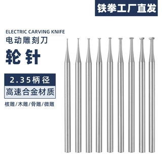 2.35轮针微雕多规格套装电动榄核雕高速钢刀头牙雕工具高硬度耐磨