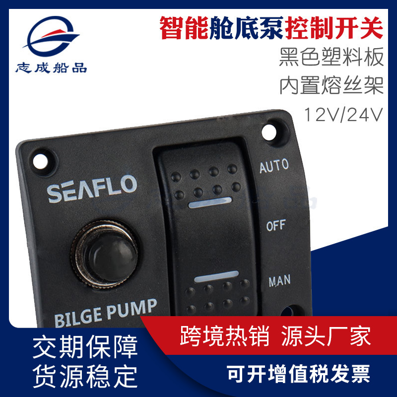 厂家批发舱底泵智能控制面板内置保险丝12/24V浮动开关控制面板