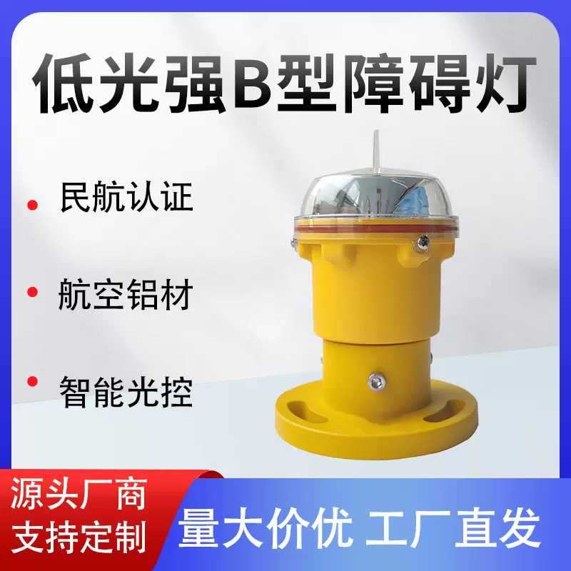航空障碍灯民航通告红色低光强航标灯障碍灯船舶障碍灯路面警示灯